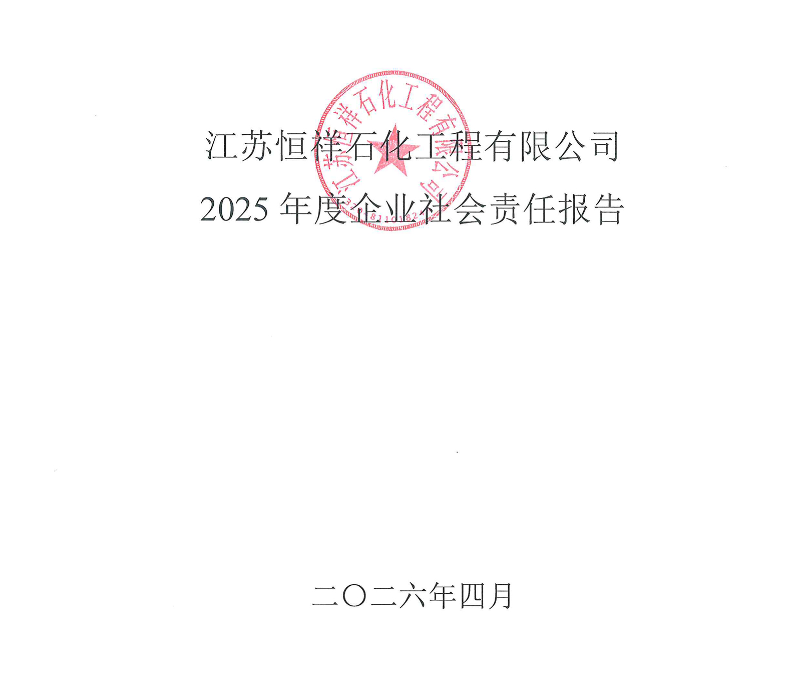 社会责任报告