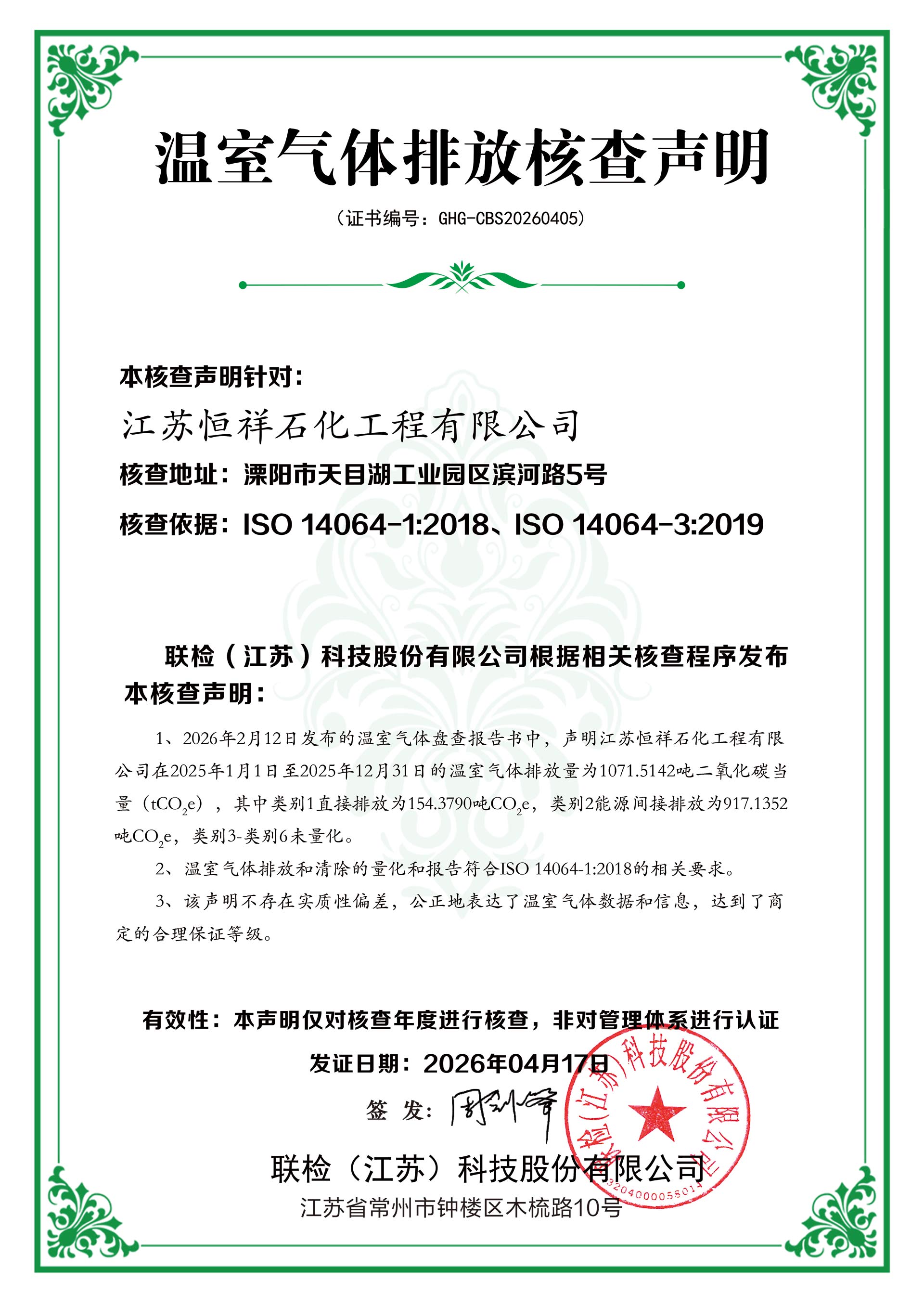 温室气体排放核查声明